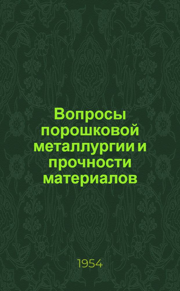 Вопросы порошковой металлургии и прочности материалов : [Сборник трудов. Вып. 1 : [Теория и практика основных процессов порошковой металлургии]