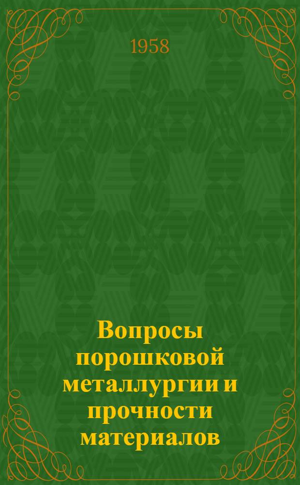 Вопросы порошковой металлургии и прочности материалов : [Сборник трудов. Вып. 5