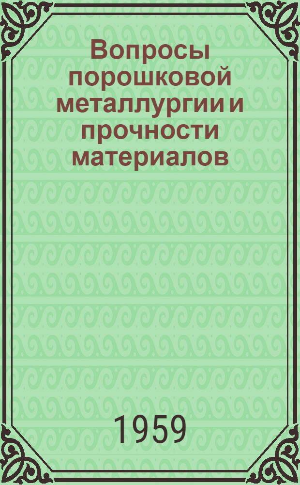 Вопросы порошковой металлургии и прочности материалов : [Сборник трудов. Вып. 7