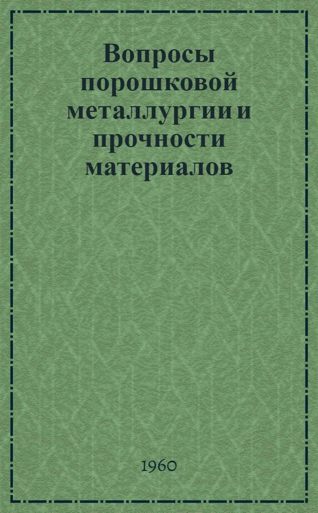 Вопросы порошковой металлургии и прочности материалов : [Сборник трудов. Вып. 8