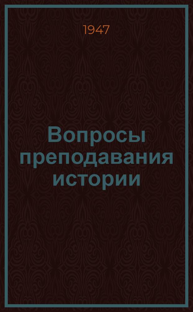 Вопросы преподавания истории : Сборник статей