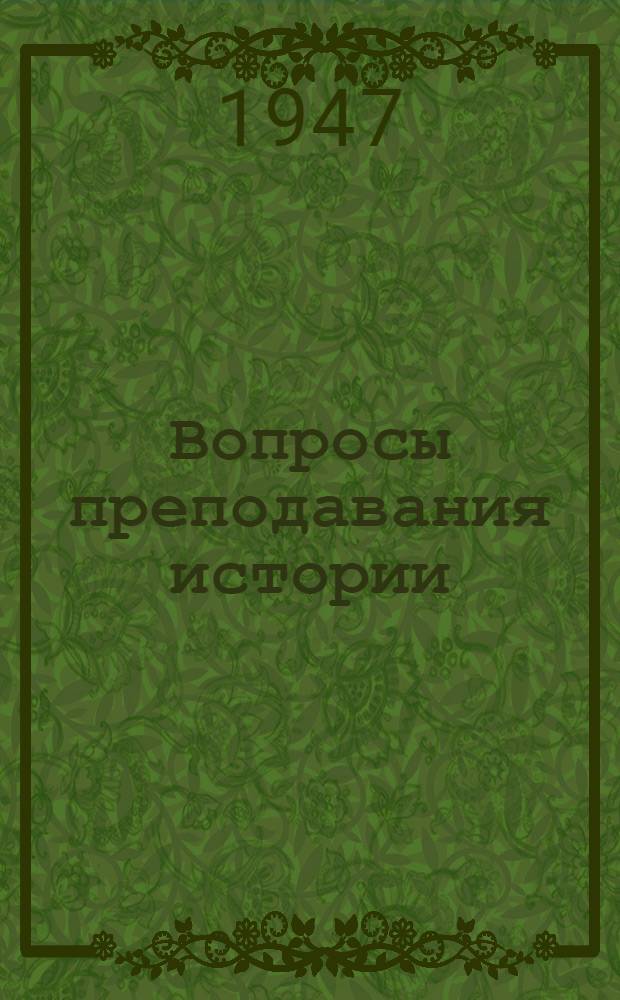 Вопросы преподавания истории : [Сборник статей]. Сб. 1