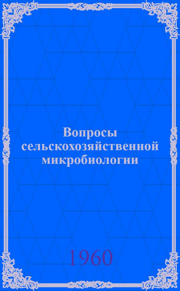 Вопросы сельскохозяйственной микробиологии : [Сборник статей. [Сб. 4]
