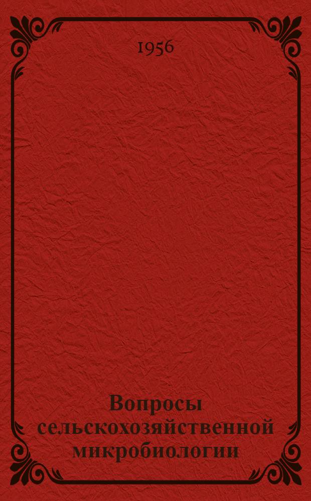 Вопросы сельскохозяйственной микробиологии : [Сборник статей. [Сб.] 5