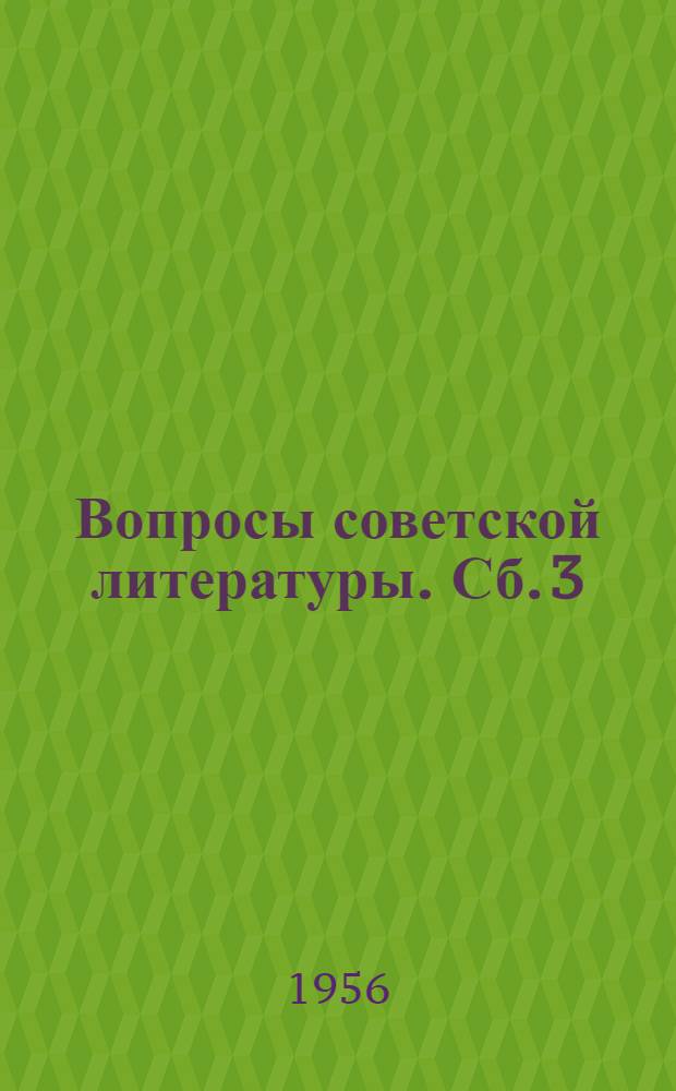 Вопросы советской литературы. [Сб.] 3