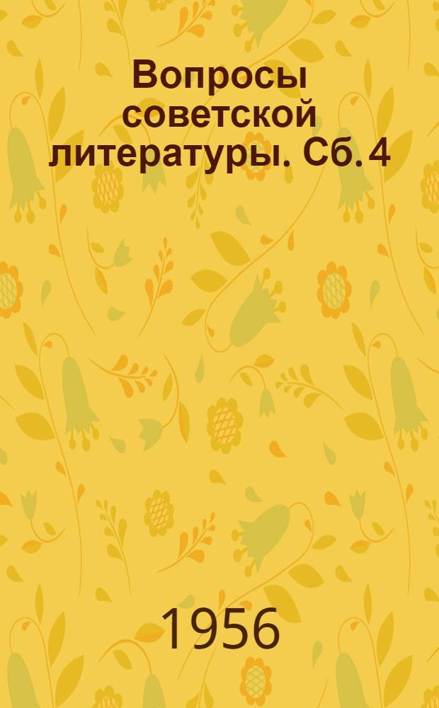 Вопросы советской литературы. [Сб.] 4 : Фольклор в русской советской литературе