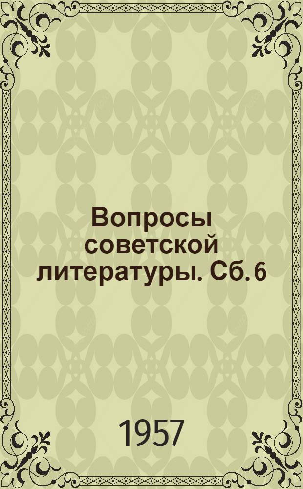 Вопросы советской литературы. [Сб.] 6