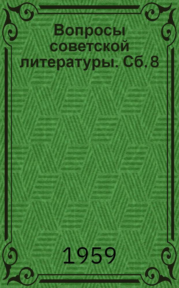 Вопросы советской литературы. [Сб.] 8