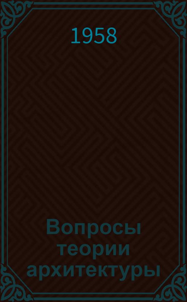 Вопросы теории архитектуры : [Сборник статей]. [Сб.] 3
