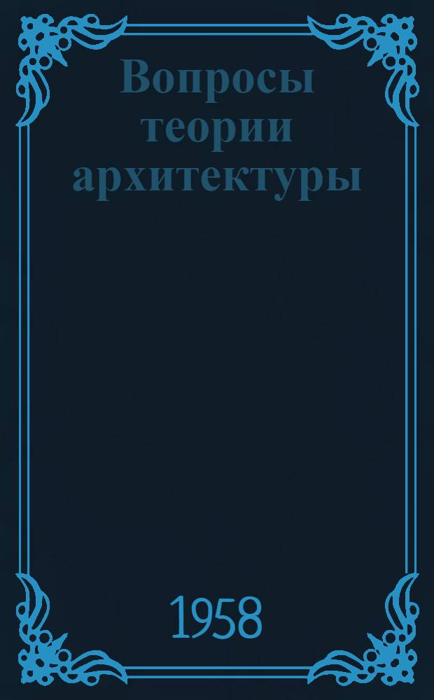 Вопросы теории архитектуры : [Сборник статей]. [Сб.] 4