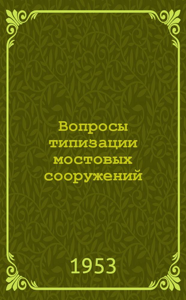 Вопросы типизации мостовых сооружений : Сборник статей
