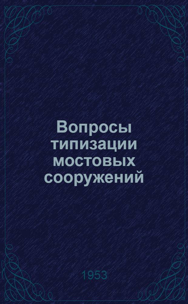 Вопросы типизации мостовых сооружений : [Сборник статей. Сб. 1