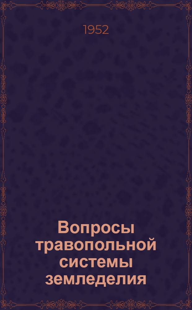 Вопросы травопольной системы земледелия : [Сборник статей. Т. 1