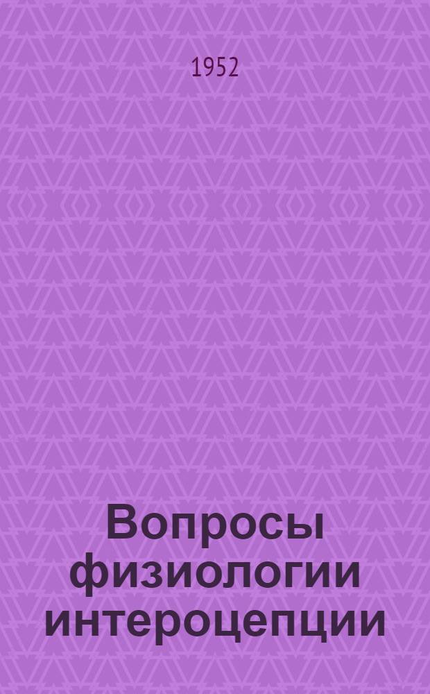 Вопросы физиологии интероцепции : [Сборник статей. Вып. 1