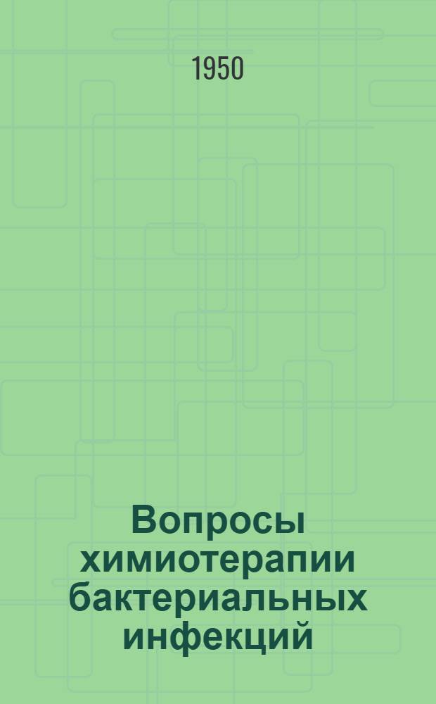 Вопросы химиотерапии бактериальных инфекций : Сборник статей