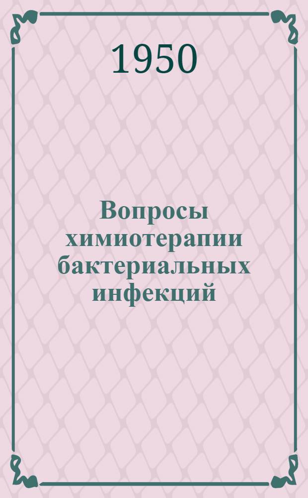 Вопросы химиотерапии бактериальных инфекций : [Сборник статей]. Вып. 1