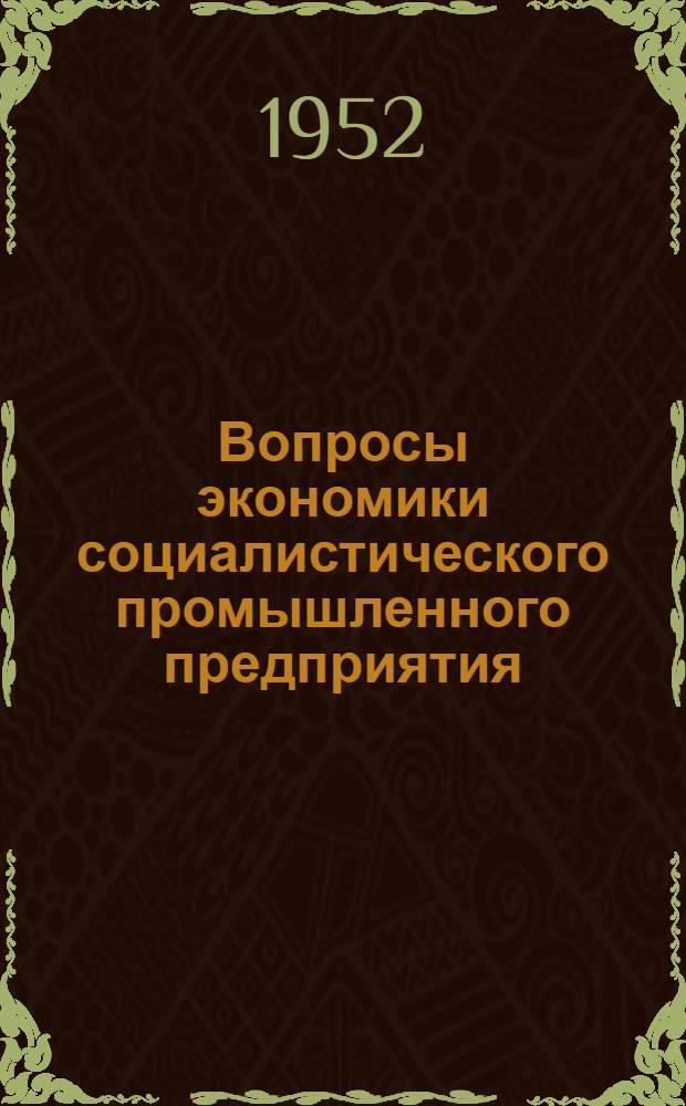 Вопросы экономики социалистического промышленного предприятия : Сборник статей