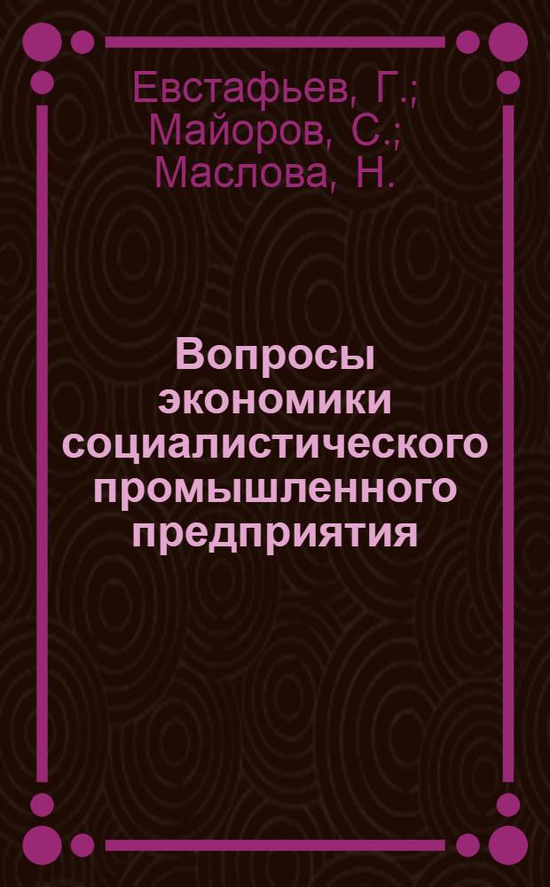 Вопросы экономики социалистического промышленного предприятия : Сборник статей. Вып. 1 : [Ленин и Сталин о социалистическом соревновании. Национальный доход страны социализма. Пути повышения производительности труда, и статьи других авторов]