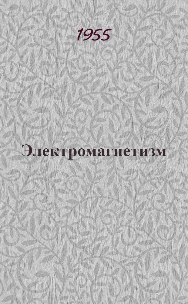 Электромагнетизм : Лекция по физике для студентов всех фак. ин-та. Ч. 2 : Магнетики