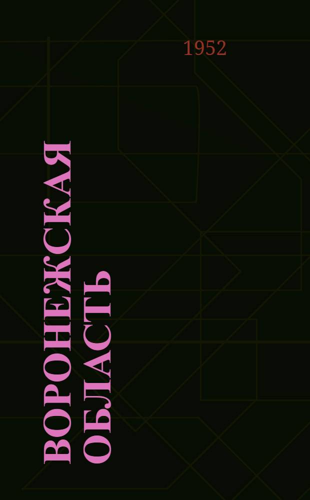 Воронежская область