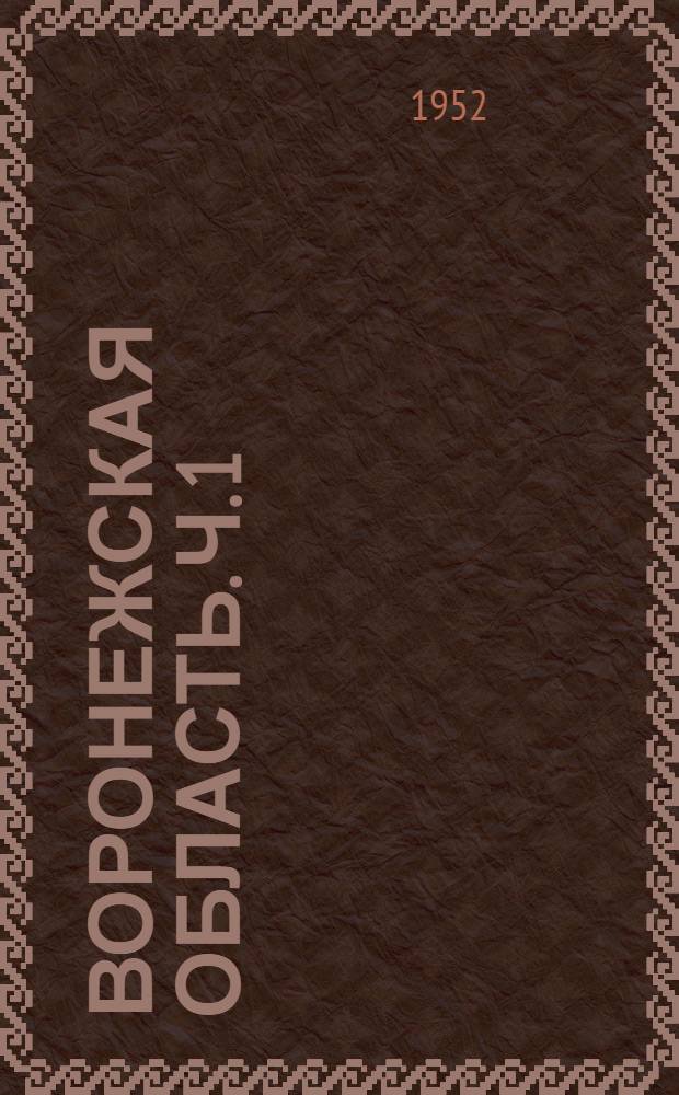 Воронежская область. Ч. 1 : Природные условия