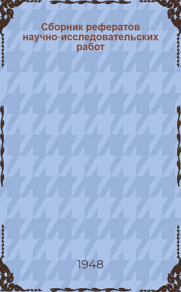 Сборник рефератов научно-исследовательских работ : (Раздел теорет.) : Вып. 1-