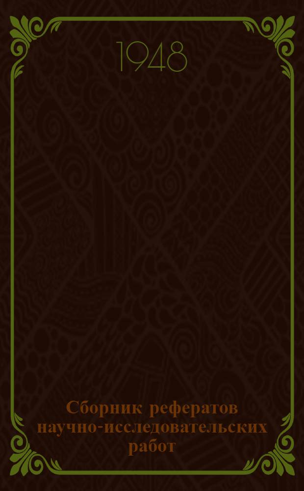 Сборник рефератов научно-исследовательских работ : (Раздел теорет.) Вып. 1-. Вып. 1