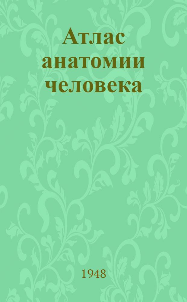 Атлас анатомии человека : [Утв. ВКВШ при СНК СССР в качестве учеб. пособия для высш. учеб. заведений]. Т. 2