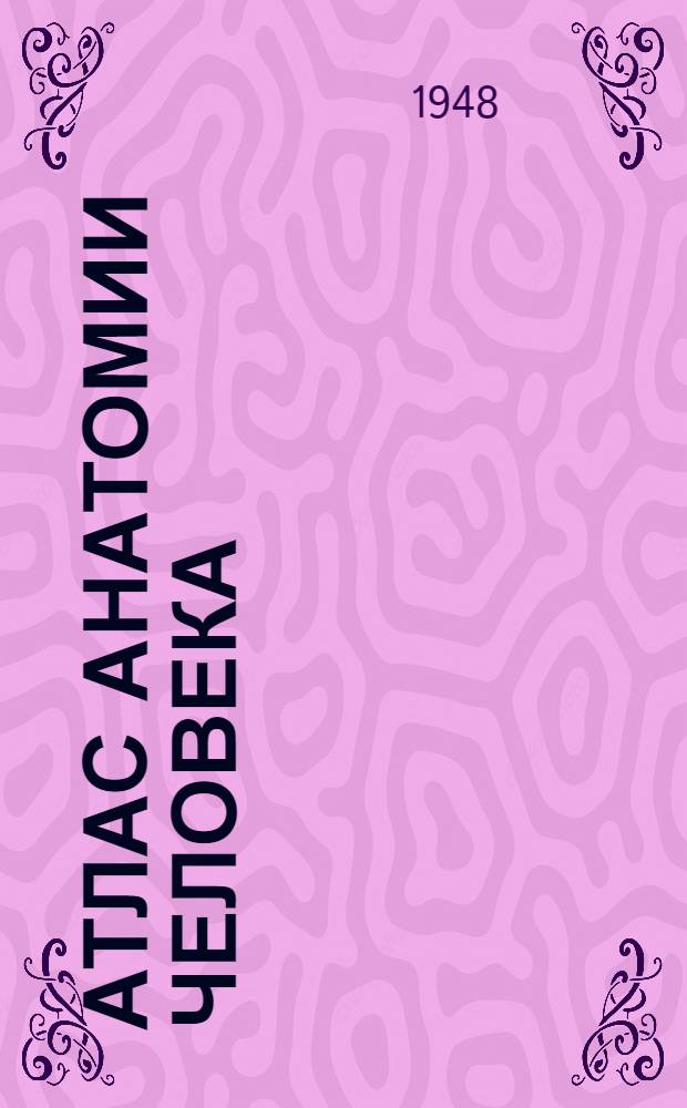 Атлас анатомии человека : [Утв. ВКВШ при СНК СССР в качестве учеб. пособия для высш. учеб. заведений]. Т. 4 : [Учение о сосудах (Angiologia)]