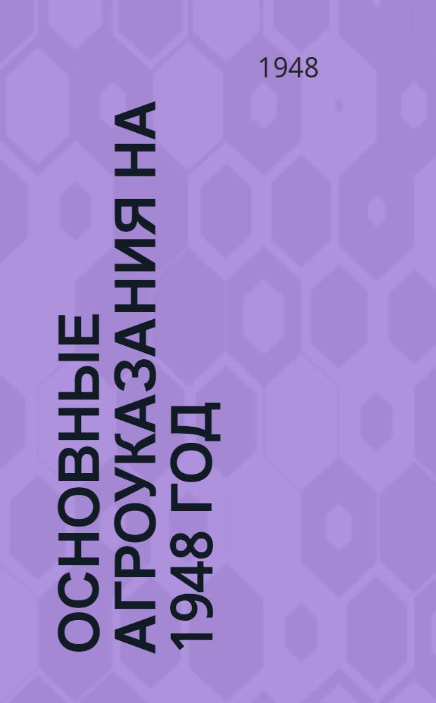 Основные агроуказания на 1948 год
