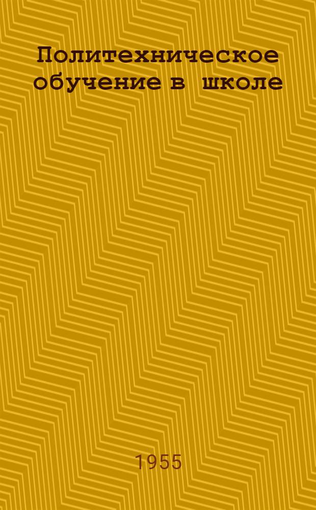 Политехническое обучение в школе : Из опыта работы учителей : Сборник статей
