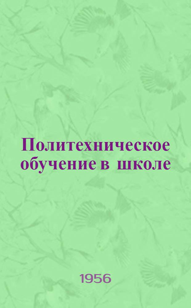 Политехническое обучение в школе : (Из опыта учеб.-воспитательной работы в процессе занятий на пришкольных участках)