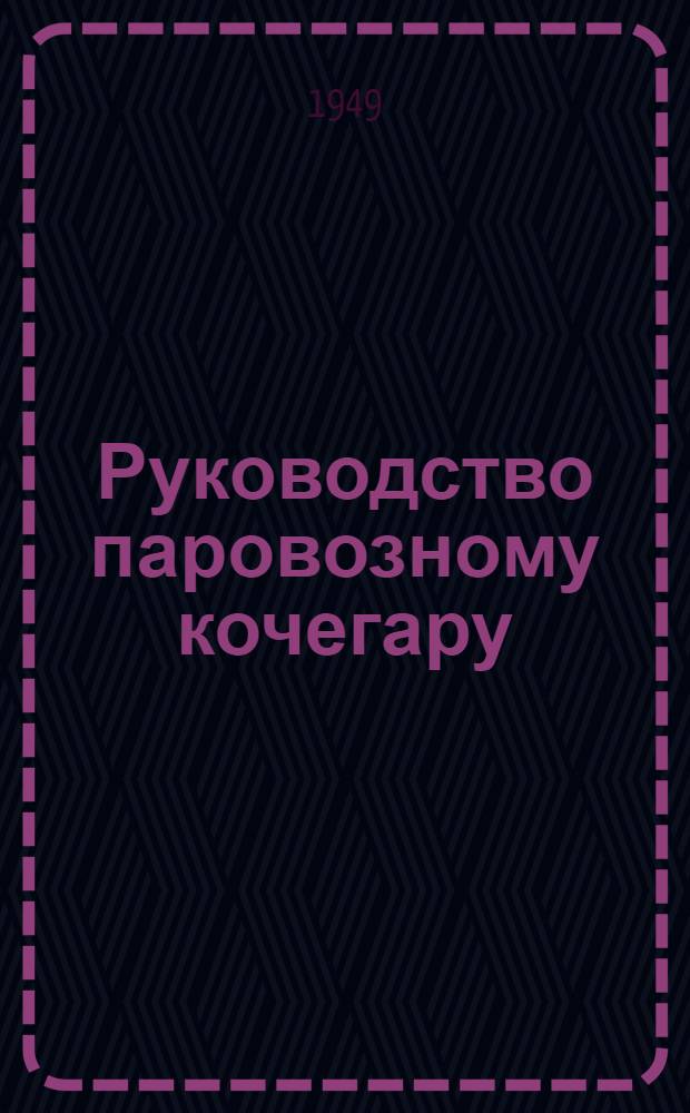 Руководство паровозному кочегару