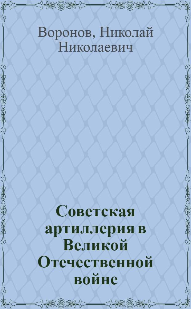 Советская артиллерия в Великой Отечественной войне