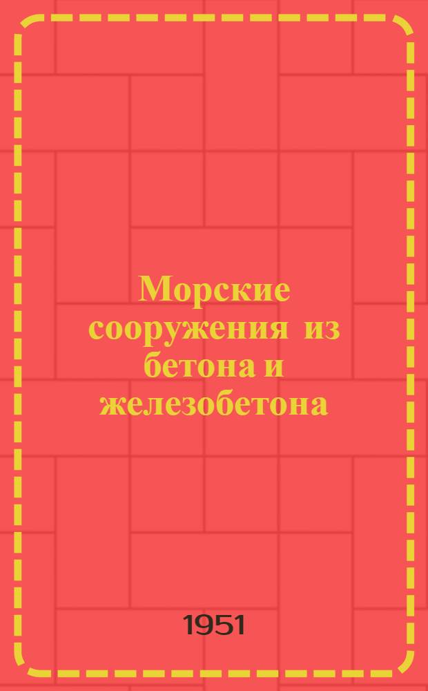 Морские сооружения из бетона и железобетона
