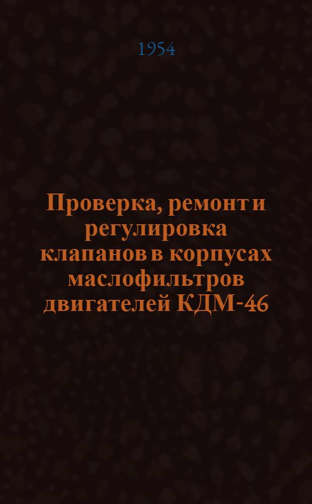 Проверка, ремонт и регулировка клапанов в корпусах маслофильтров двигателей КДМ-46