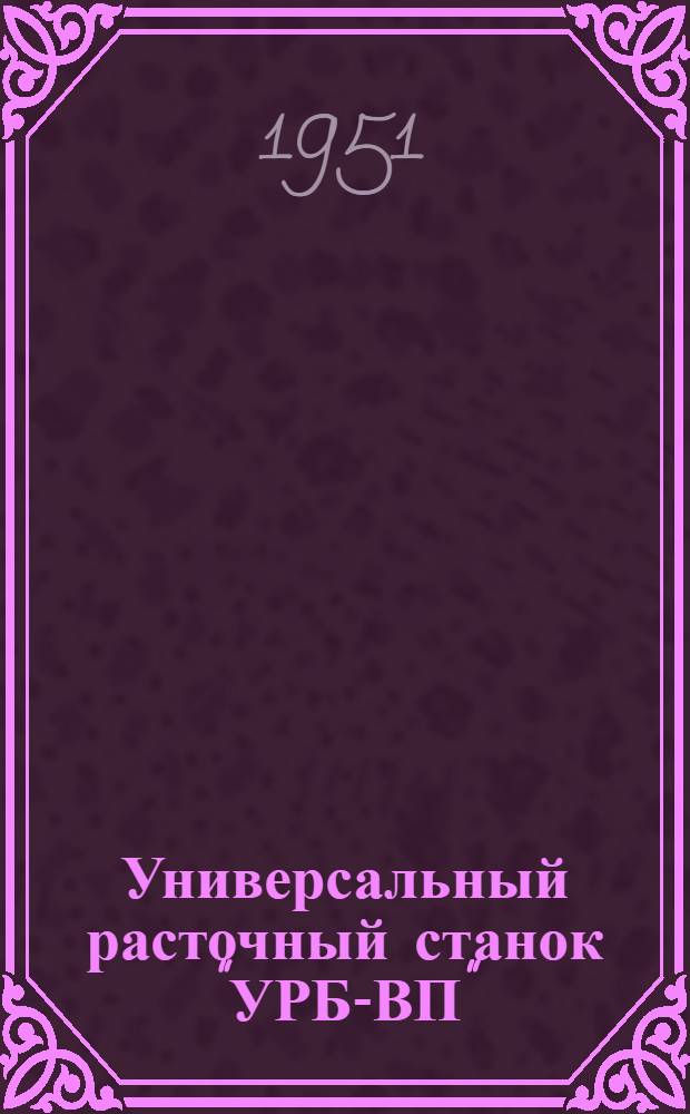 Универсальный расточный станок "УРБ-ВП" : Для обработки подшипников автотракт. двигателей