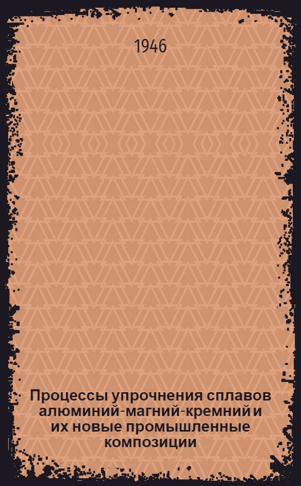 Процессы упрочнения сплавов алюминий-магний-кремний и их новые промышленные композиции