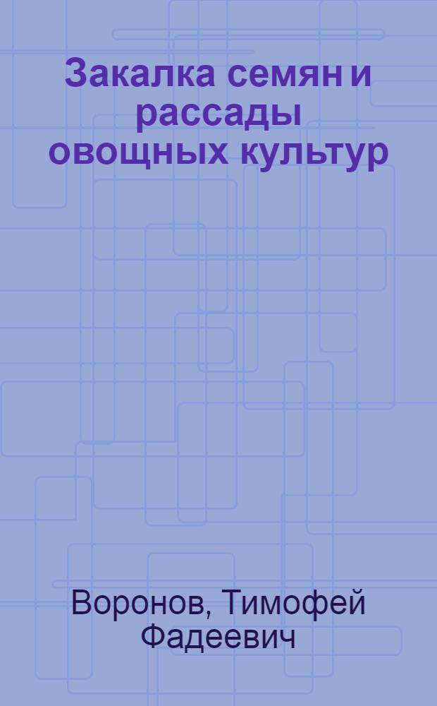 Закалка семян и рассады овощных культур