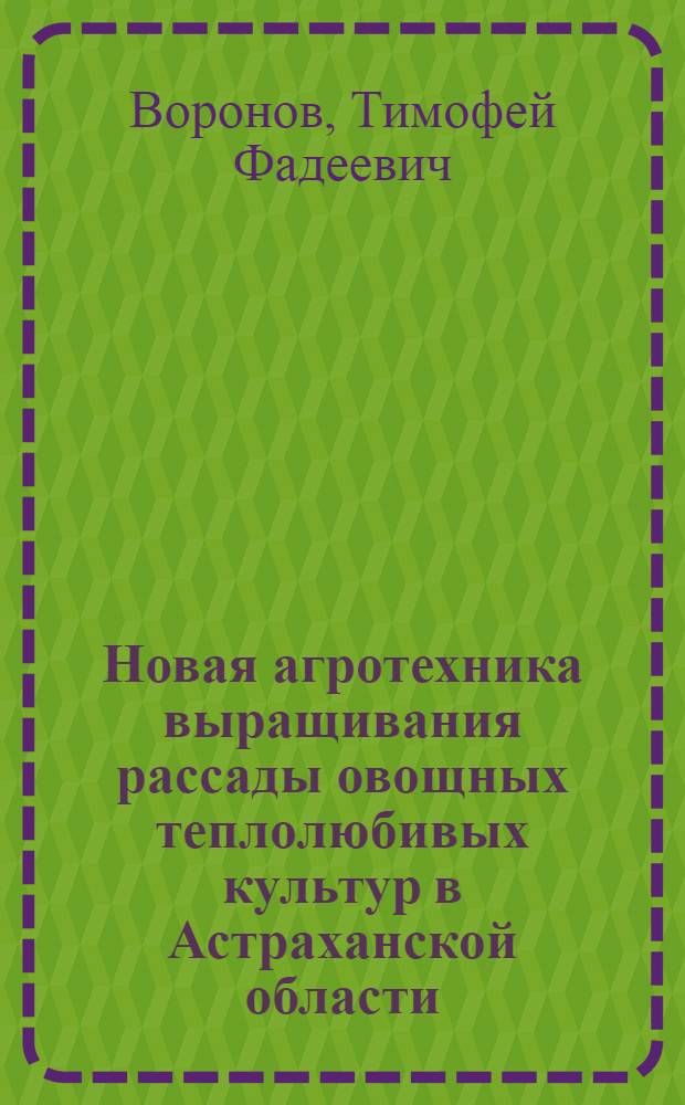 Новая агротехника выращивания рассады овощных теплолюбивых культур в Астраханской области