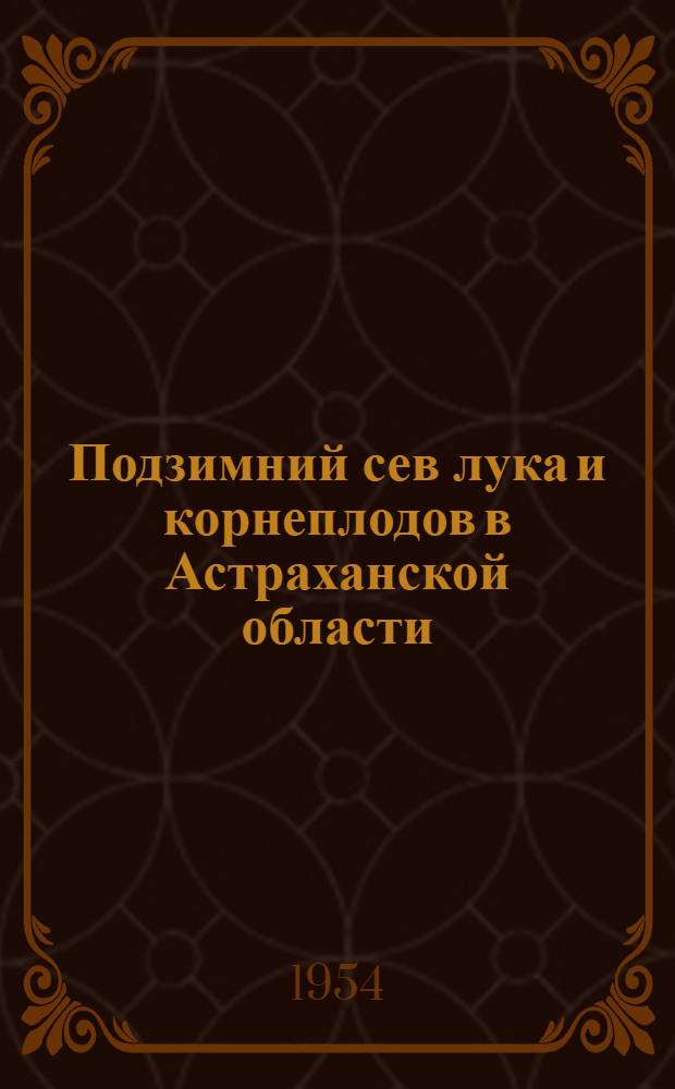 Подзимний сев лука и корнеплодов в Астраханской области