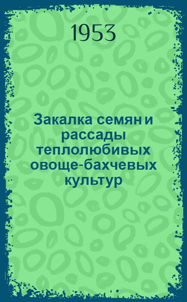 Закалка семян и рассады теплолюбивых овоще-бахчевых культур