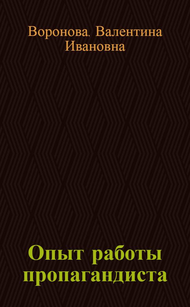 Опыт работы пропагандиста : Кружок по изучению Краткого курса истории ВКП(б)