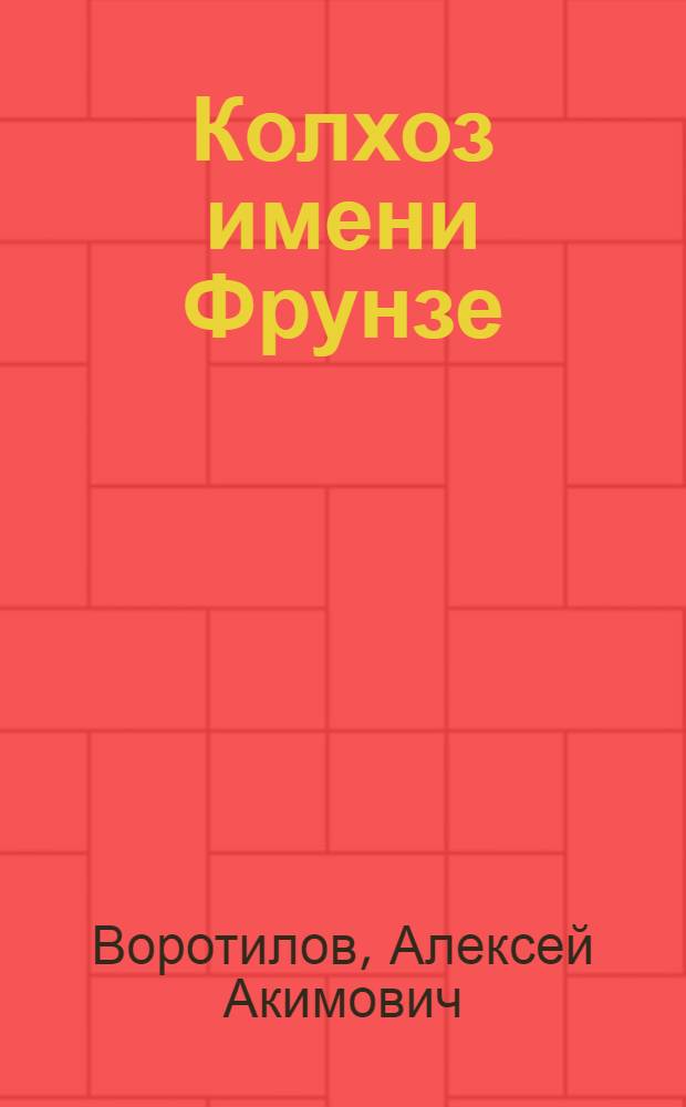 Колхоз имени Фрунзе : Родников. район