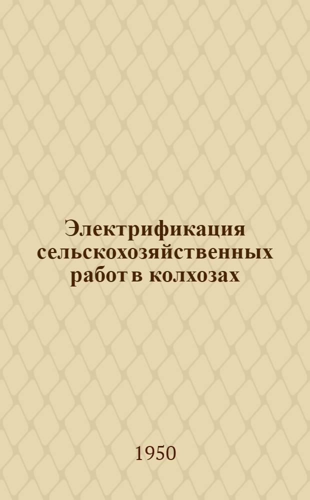 Электрификация сельскохозяйственных работ в колхозах