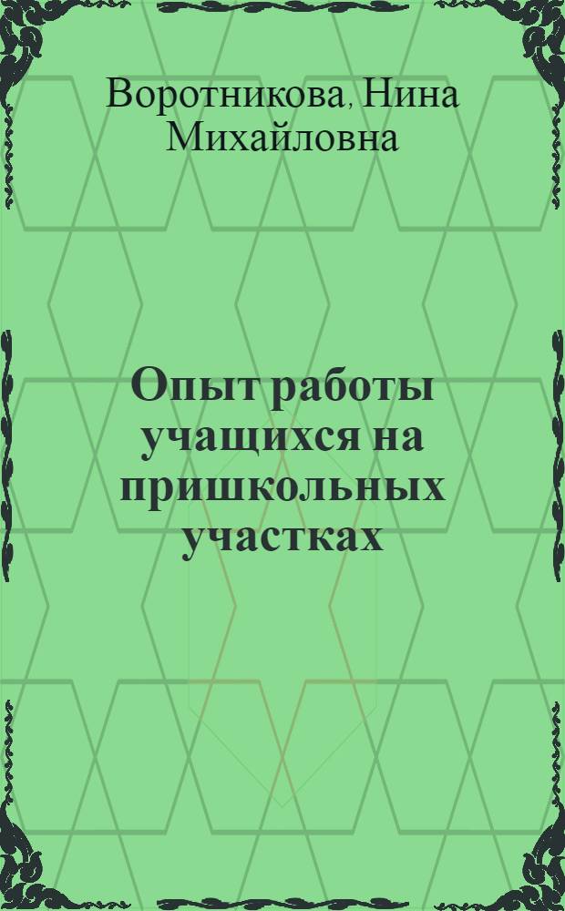 Опыт работы учащихся на пришкольных участках