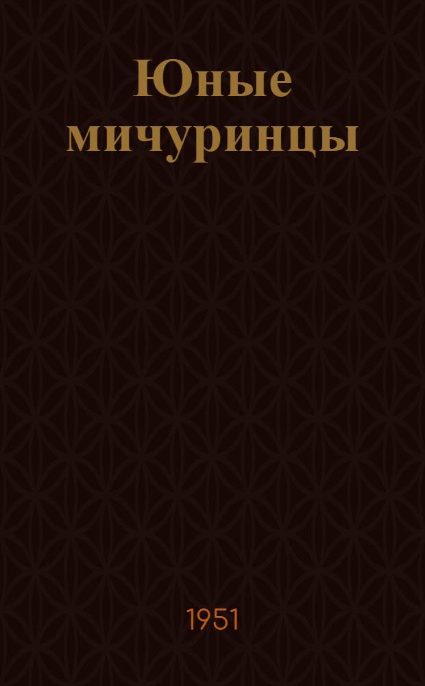 Юные мичуринцы : Кандидаты на Всесоюз. с.-х. выставку