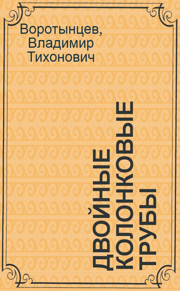 Двойные колонковые трубы