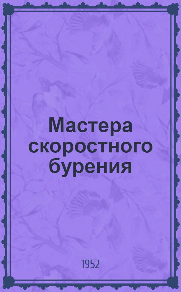 Мастера скоростного бурения : Из опыта работы передовых буровиков Урала