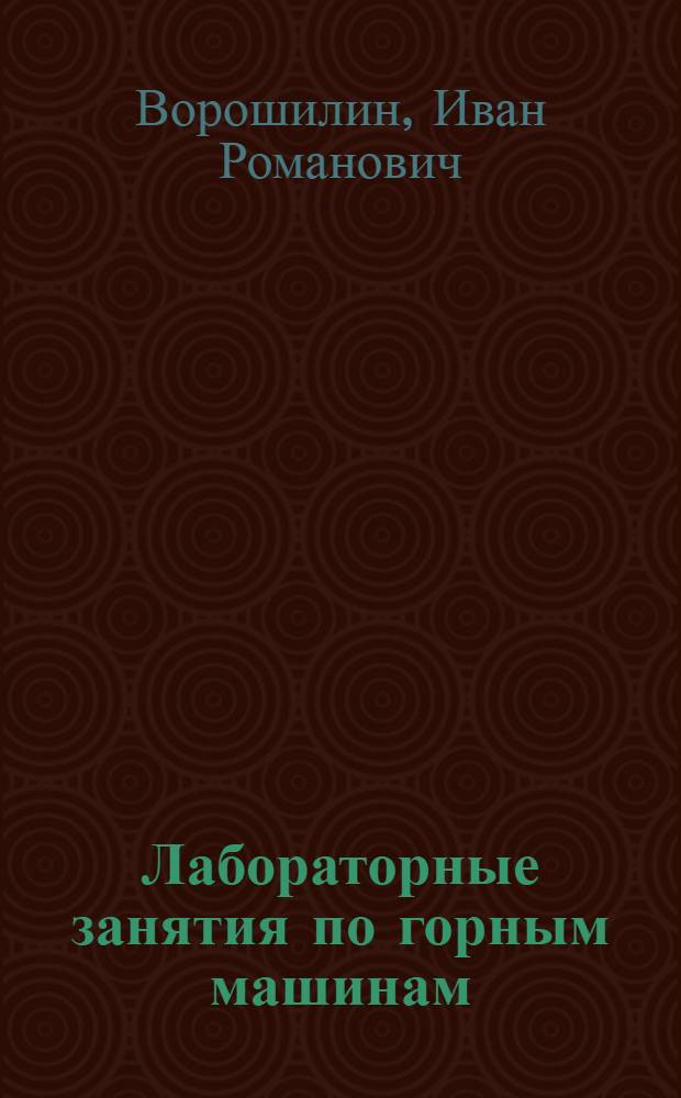 Лабораторные занятия по горным машинам : Метод. руководство к лабораторным занятиям для студентов Свердл. горного ин-та